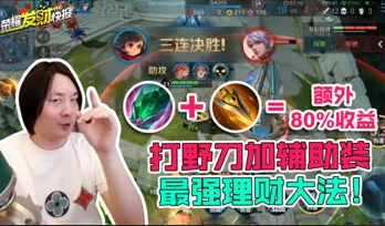 新版本究极养猪流！打野刀和辅助装同时出