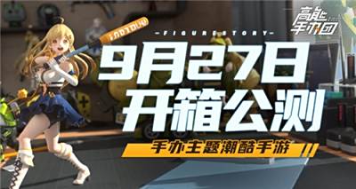 官宣!国内首款潮酷手办主题手游《高能手办团》9月27日公测