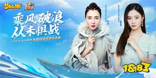 乘风破浪，阿朵、徐艺洋助力《梦幻西游》手游盛夏PK狂欢季
