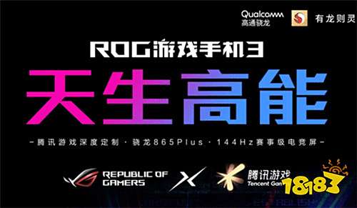 搭载骁龙865Plus处理器 ROG游戏手机3开黑无敌