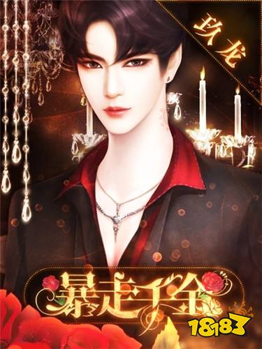 暴走千金九龙番外最新版