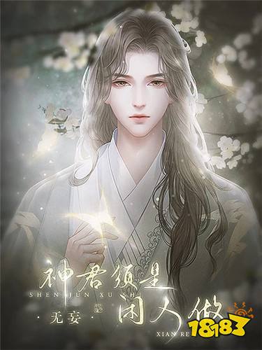 神君须是闲人做最新章节