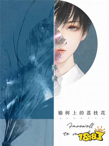 榆树上的荔枝花最新章节