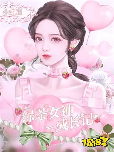 绿茶女神成长记最新章节