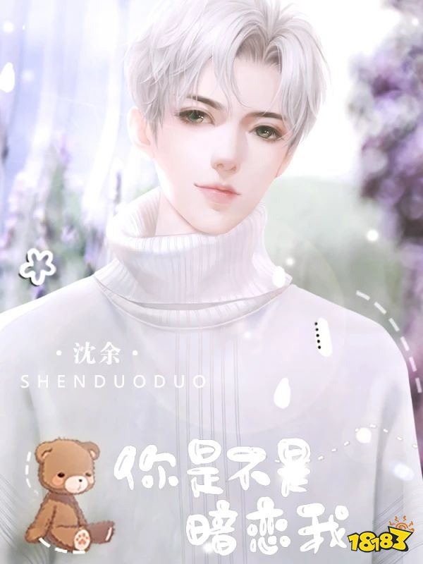 你是不是暗恋我最新章节