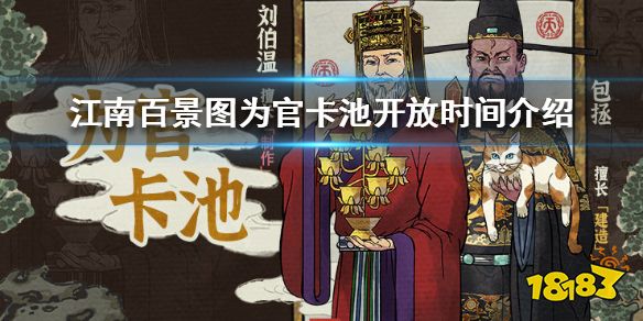 江南百景圖為官卡池什麼時候開放開放時間