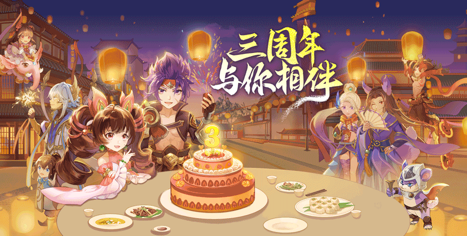 《西游女儿国》三周年庆典，福利活动正式启动!