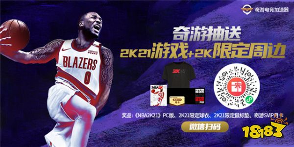 奇游送福利:《NBA2K21》游戏+限定周边免费领！