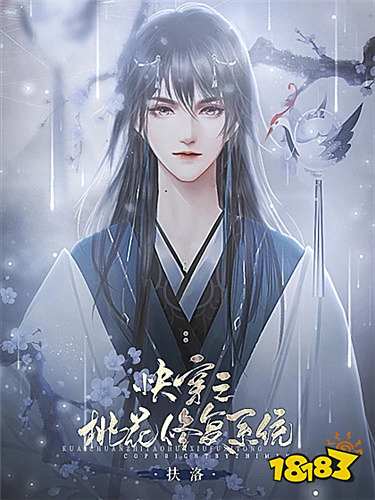 快穿之桃花修复系统最新章节