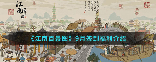 江南百景图手游9月份签到福利内容介绍