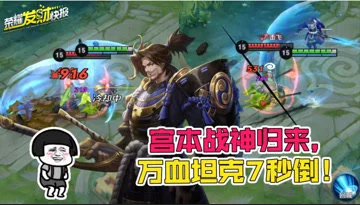 三年已到 宫本战神解除封印!7秒击杀万血坦克