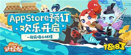 《阴阳师：妖怪屋》全新官网上线!苹果预订已开启