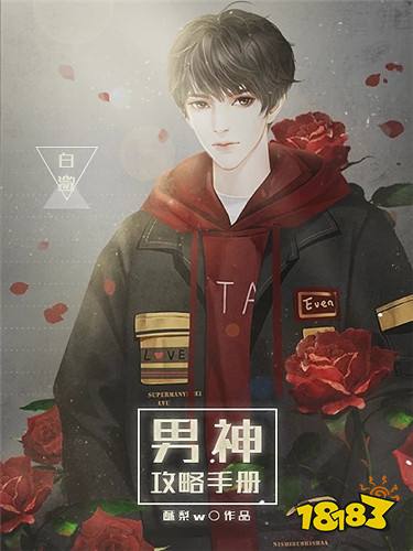 网游之男神攻略手册最新章节