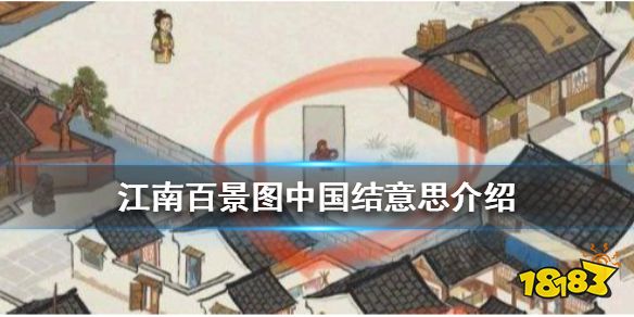 江南百景图中国结是何意义中国结意思介绍 181江南百景图专区