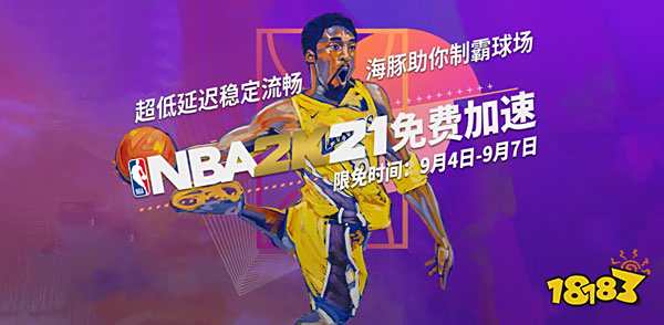 海豚加速器限免加速《NBA2K21》：专线加速低延迟不卡顿流畅对战