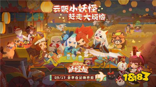 《阴阳师：妖怪屋》9月17日全平台公测 Q萌剪纸小妖怪等你来玩