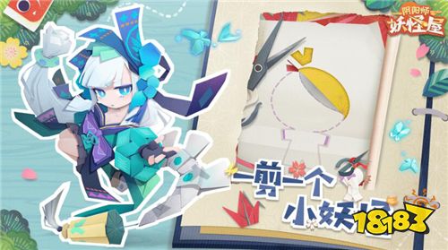 《阴阳师：妖怪屋》9月17日全平台公测 Q萌剪纸小妖怪等你来玩