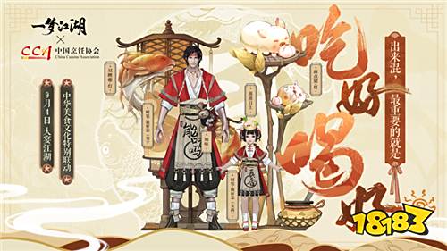 《一梦江湖》美食联动今日开启 厨神时装免费得