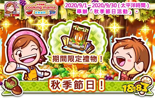 《CookingMama：来煮饭吧！》秋季节日活动开启