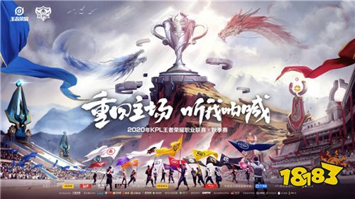 2020年KPL秋季赛赛制调整 9月16日热血开战！