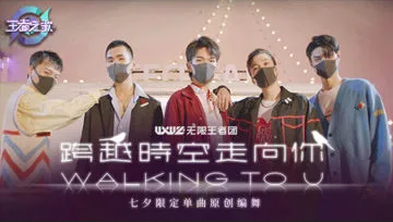 王者团七夕全新单曲上线 封面越粉打人越狠!