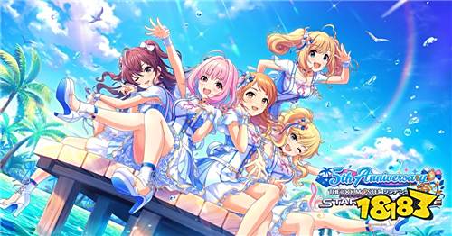 《偶像大师灰姑娘女孩 星光舞台》庆祝上线5周年
