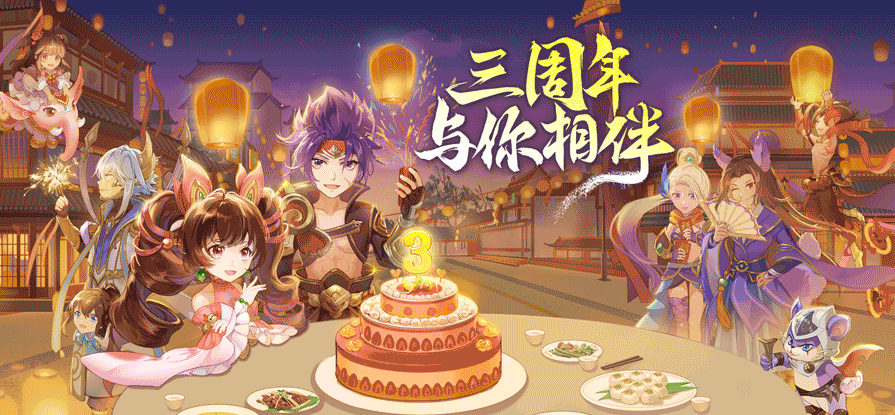 《西游女儿国》三周年，朝暮相伴，愿景冉冉