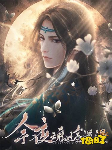 今夜魂途漫漫最新章节