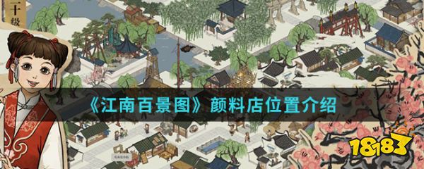 《江南百景图》颜料店位置介绍