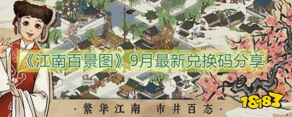 《江南百景图》9月最新兑换码分享