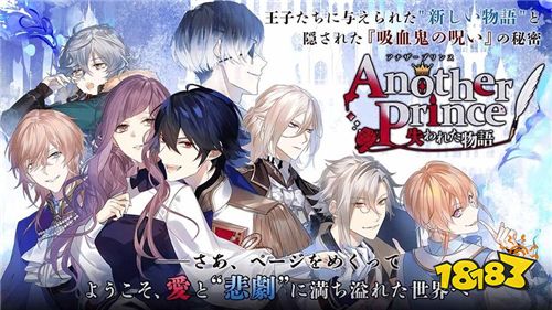 欢迎回到爱与悲剧的世界!恋爱手游《AnotherPrince ～失落物语～》上线