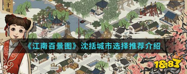 《江南百景图》沈括城市选择推荐介绍