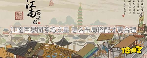 《江南百景图》芳坞文星布局方法介绍