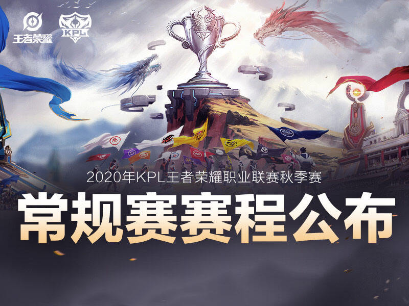 2020KPL秋季赛常规赛赛程一览