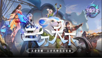 王者荣耀风物志共创大赛启宣曲《三分天下》来袭