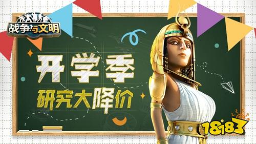 《战争与文明》开学季：研究大降价!