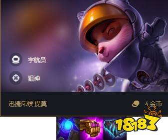 云頂之弈寒冰宇航狙陣容怎么玩 寒冰宇航狙陣容推薦
