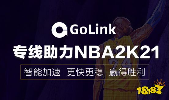 NBA2K21游戏闪退怎么办？Golink免费加速器为玩家极速助力