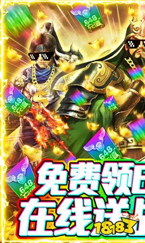 騎戰三國送648充值版