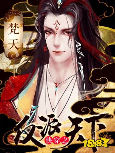 快穿之反派天下最新章节