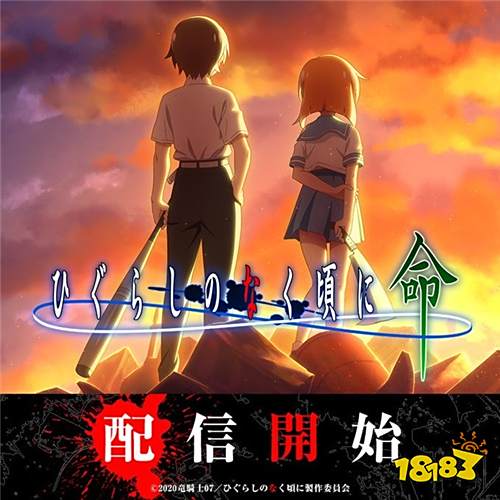 《暮蝉鸣泣时命》推出 体验原作的全新故事