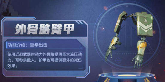 极限追猎外骨骼臂甲作用 减伤还能秒杀敌人_18183和平精英专区