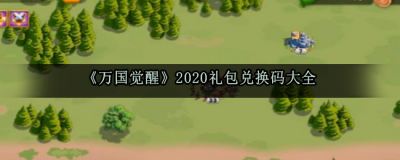 万国觉醒兑换码是多少 2020最新兑换码礼包