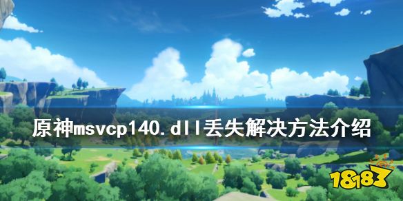 原神安装电脑找不到msvcp140.dll怎么办 msvcp140.dll丢失解决方法