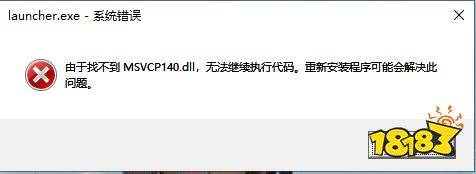 原神安装电脑找不到msvcp140.dll怎么办 msvcp140.dll丢失解决方法