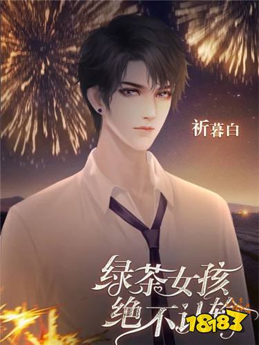 绿茶女孩绝不认输最新章节