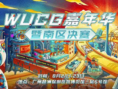 WUCG与萤火虫三年携手 见证WUCG嘉年华创新升级