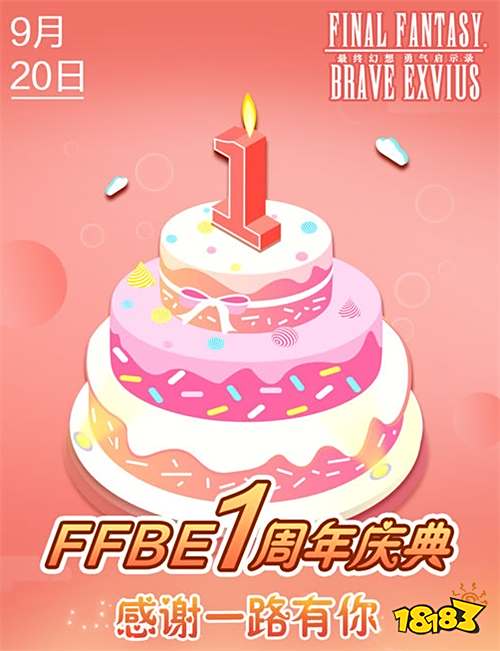 FFBE周年庆玩家见面会 感谢有你的365天
