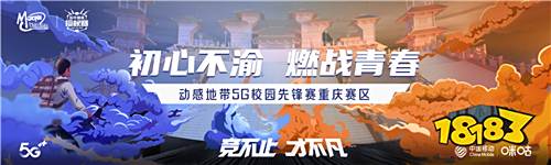 唤醒初心，动感地带5G校园先锋赛重庆赛区激情再燃