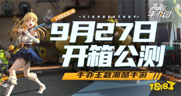 坚持热爱 《高能手办团》走心宣传片刷爆朋友圈